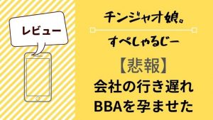 チンジャオ行き遅れBBA