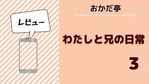 わたしと兄の日常3ネタバレ