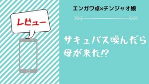 サキュバス喚んだら