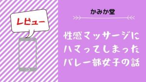 性感マッサージにハマってしまったバレー部女子の話ネタバレ