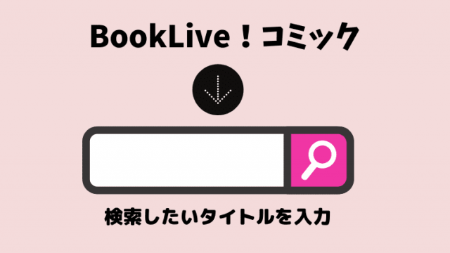 BookLive!コミック検索
