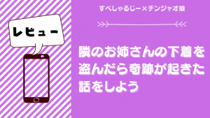 隣のお姉さんの下着ネタバレ