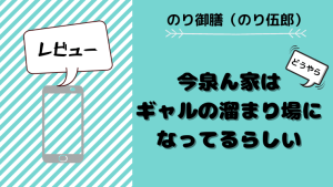 今泉ん家ネタバレ